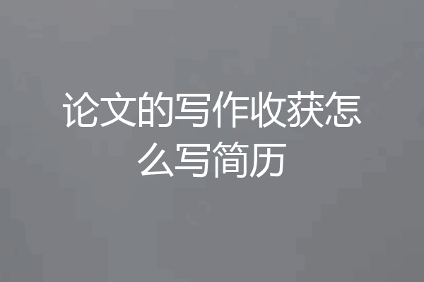 论文的写作收获怎么写简历