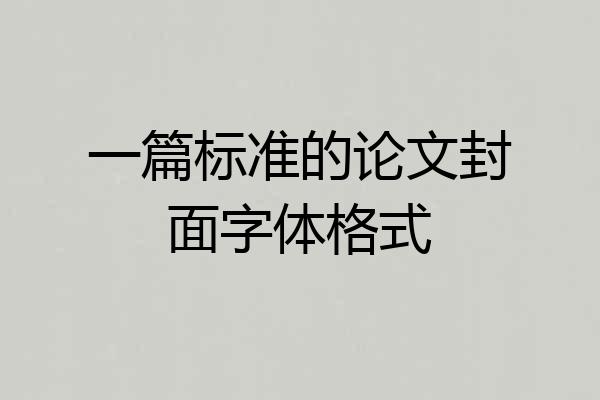 一篇标准的论文封面字体格式