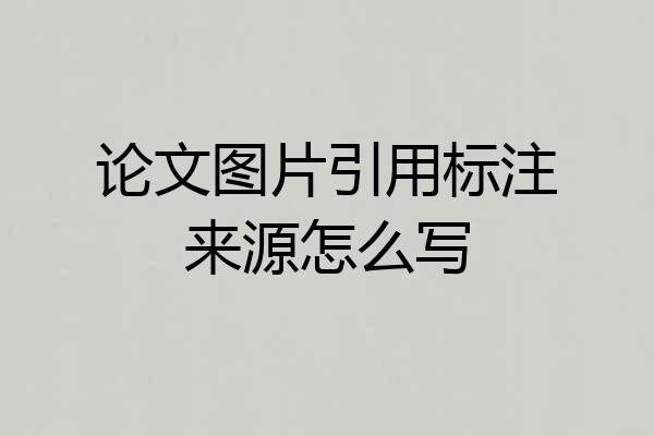 论文图片引用标注来源怎么写