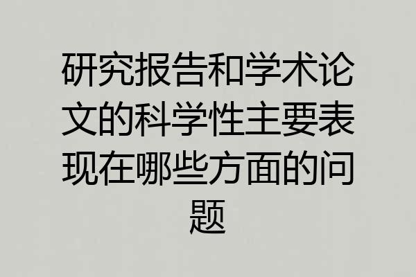 研究报告和学术论文的科学性主要表现在哪些方面的问题