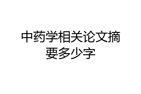 中药学相关论文摘要多少字