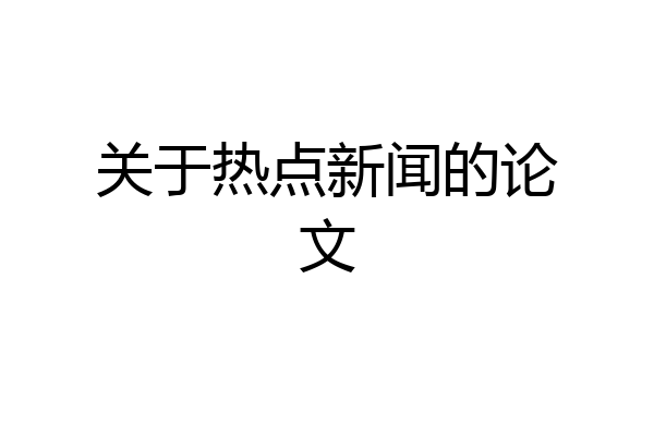 关于热点新闻的论文