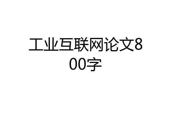 工业互联网论文800字