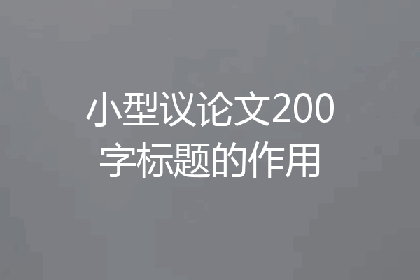 小型议论文200字标题的作用