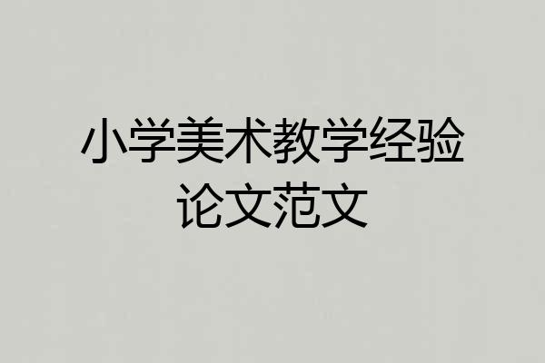 小学美术教学经验论文范文