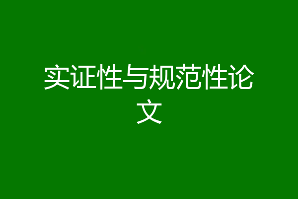 实证性与规范性论文