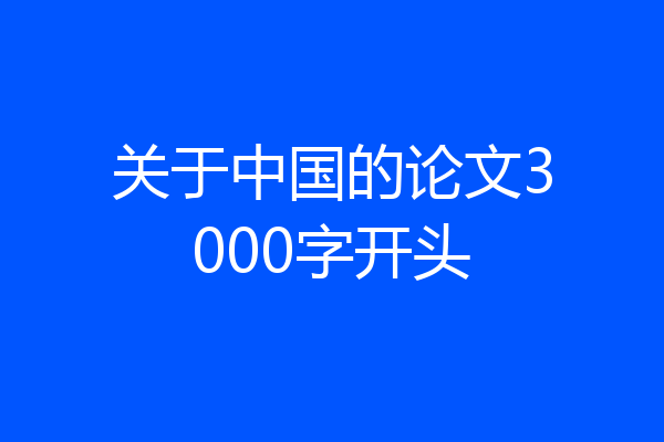 关于中国的论文3000字开头