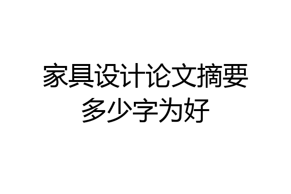 家具设计论文摘要多少字为好