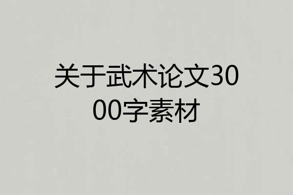 关于武术论文3000字素材