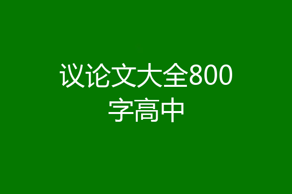 议论文大全800字高中