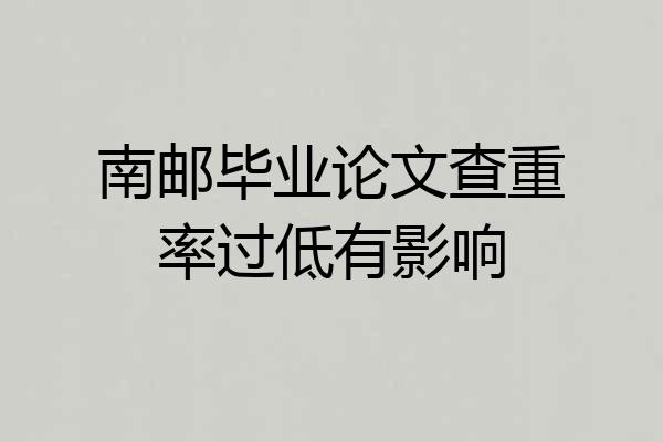 南邮毕业论文查重率过低有影响
