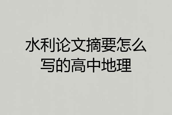 水利论文摘要怎么写的高中地理