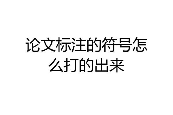 论文标注的符号怎么打的出来