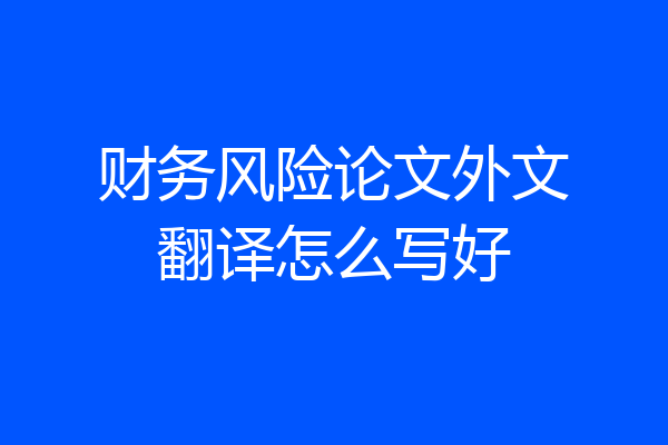 财务风险论文外文翻译怎么写好