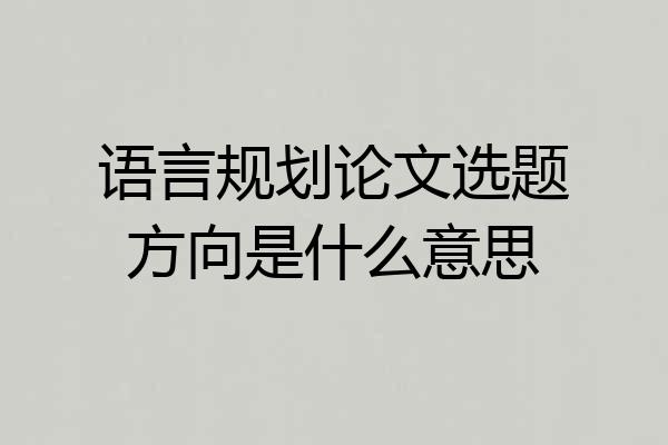 语言规划论文选题方向是什么意思