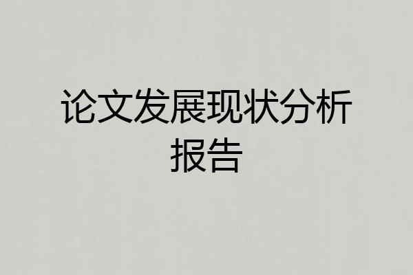 论文发展现状分析报告