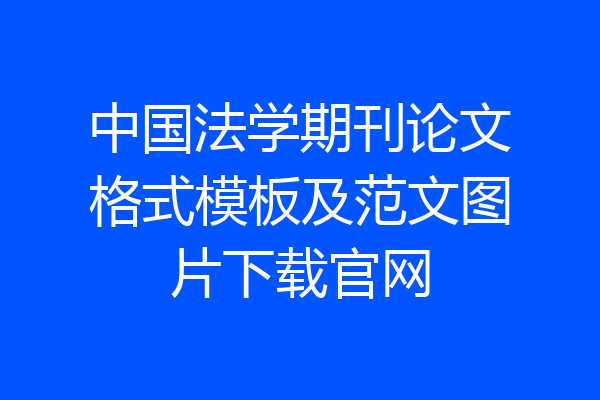 中国法学期刊论文格式模板及范文图片下载官网