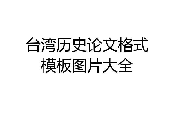 台湾历史论文格式模板图片大全