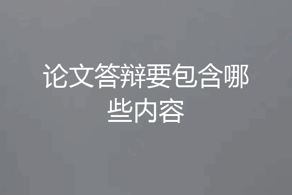 论文答辩要包含哪些内容