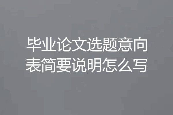 毕业论文选题意向表简要说明怎么写