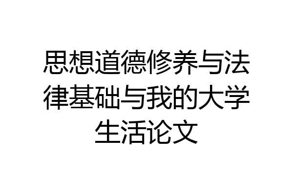 思想道德修养与法律基础与我的大学生活论文