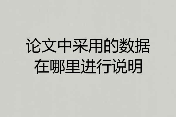 论文中采用的数据在哪里进行说明