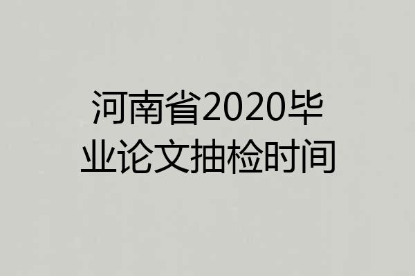 河南省2020毕业论文抽检时间