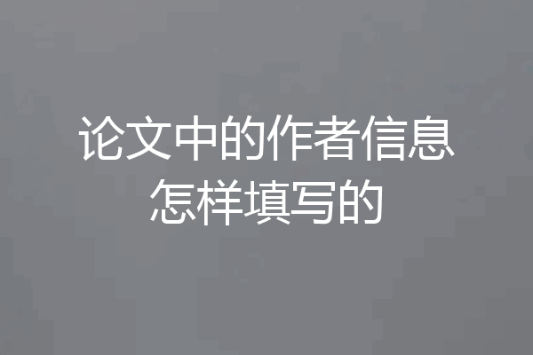 论文中的作者信息怎样填写的