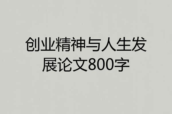 创业精神与人生发展论文800字