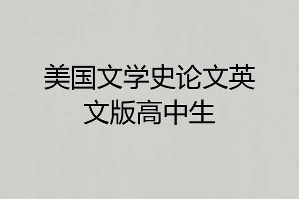美国文学史论文英文版高中生