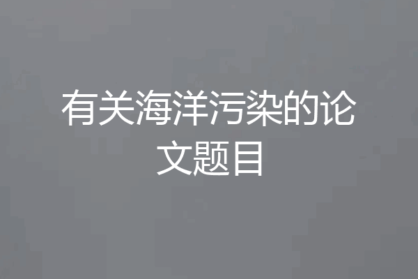 有关海洋污染的论文题目
