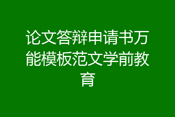 论文答辩申请书万能模板范文学前教育