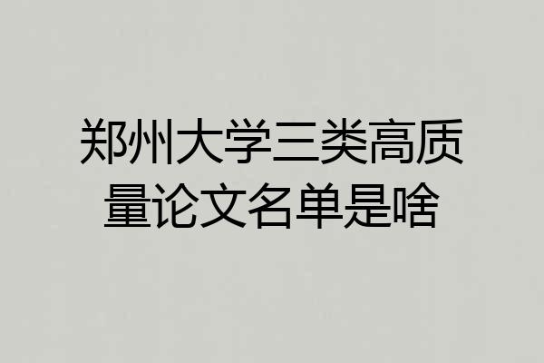 郑州大学三类高质量论文名单是啥