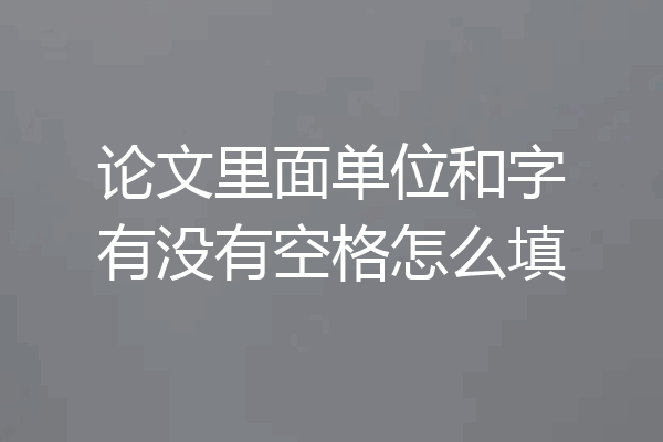 论文里面单位和字有没有空格怎么填