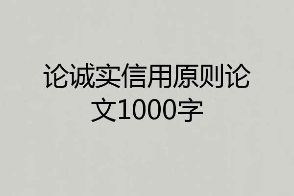 论诚实信用原则论文1000字