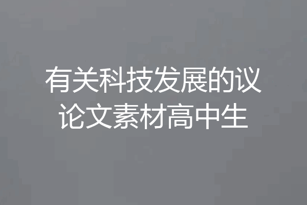 有关科技发展的议论文素材高中生