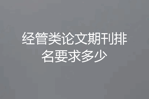 经管类论文期刊排名要求多少