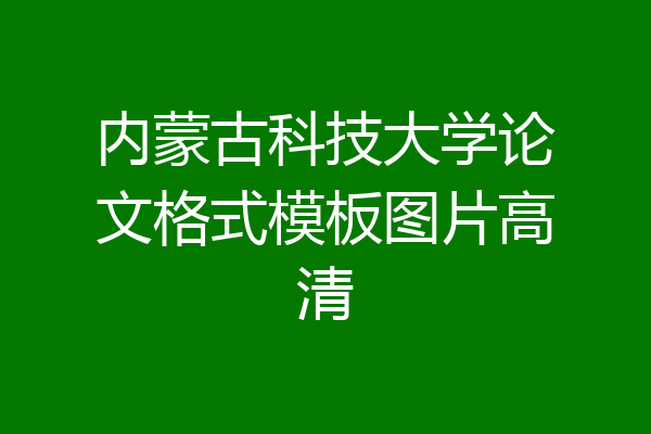 内蒙古科技大学论文格式模板图片高清