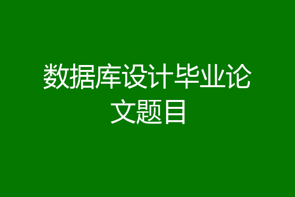 数据库设计毕业论文题目