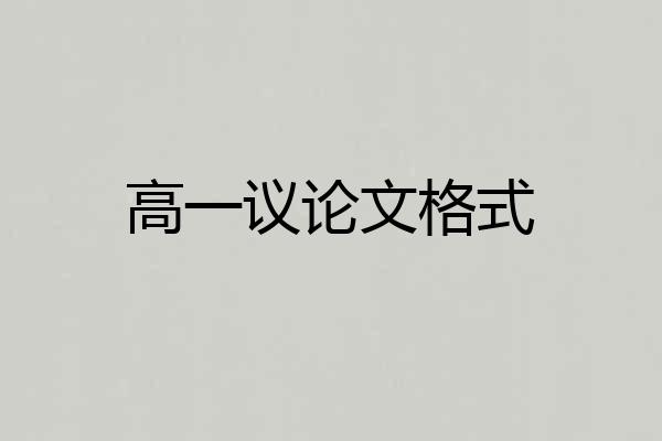 高一议论文格式