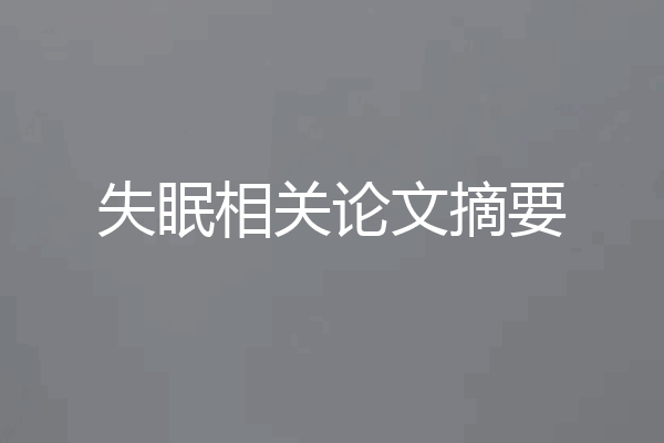 失眠相关论文摘要