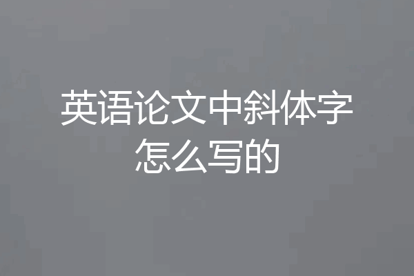 英语论文中斜体字怎么写的