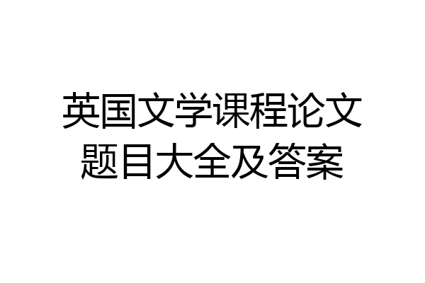 英国文学课程论文题目大全及答案