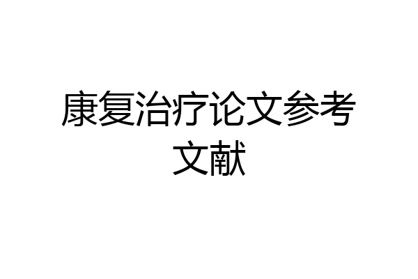 康复治疗论文参考文献