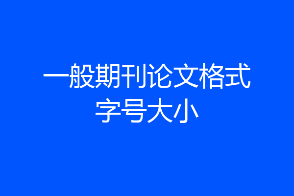 一般期刊论文格式字号大小
