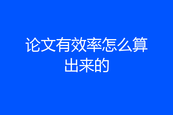 论文有效率怎么算出来的