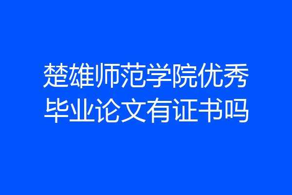 楚雄师范学院优秀毕业论文有证书吗