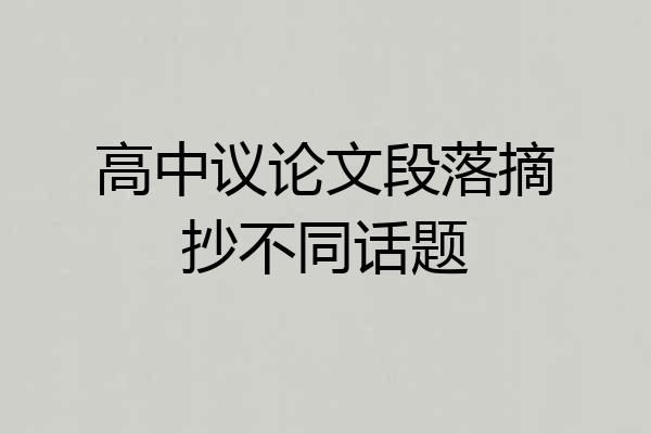高中议论文段落摘抄不同话题