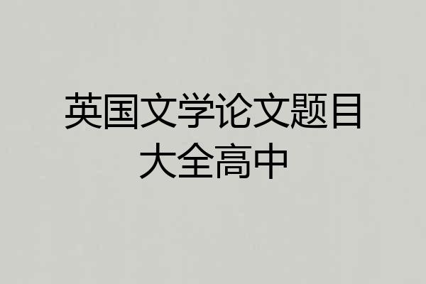 英国文学论文题目大全高中