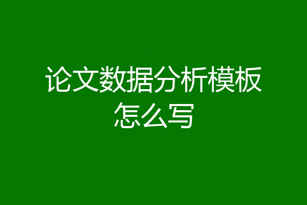 论文数据分析模板怎么写